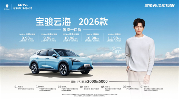 宝骏云海2026款焕新上市：置换一口价9.98万起！