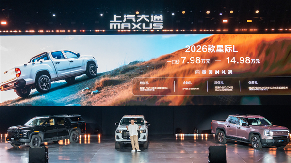 售价7.98万元起，全场景自由时代开启！2026星际皮卡家族携星栈平台定义行业新标杆